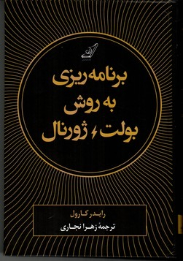 تصویر  برنامه ریزی به روش بولت ژورنال (رقعی-گالینگور)