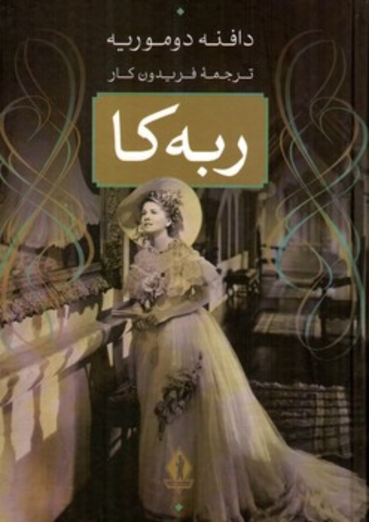 تصویر  ربه کا (رقعی- گالینگور)
