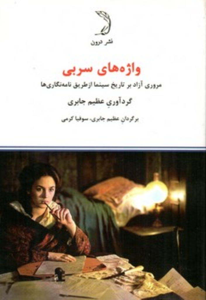تصویر  واژه های سربی  - مروری آزاد بر تاریخ سینما از طریق نامه نگاری ها (رقعی-شمیز)