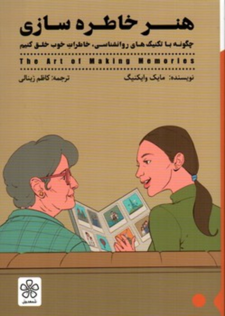 تصویر  هنر خاطره سازی  - چگونه تکنیک های روانشناسی خاطرات خوب خلق کنیم (رقعی-شمیز)