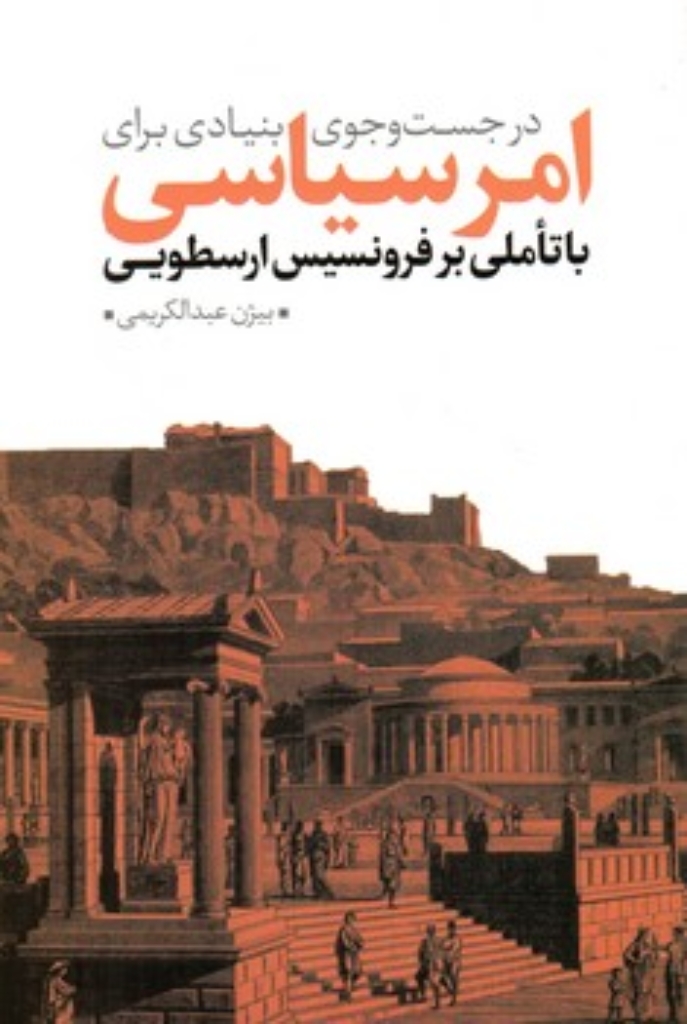تصویر  در جست و جوی بنیادی برای امر سیاسی - با تاملی بر فرونسیس ارسطویی