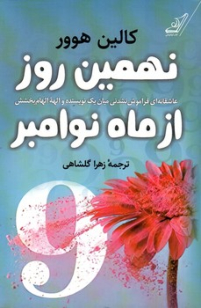 تصویر  نهمین روز از ماه نوامبر (رقعی-شمیز)