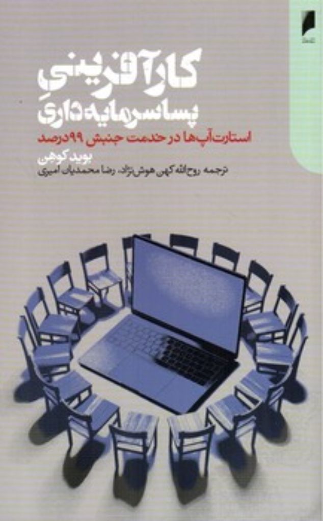 تصویر  کارآفرینی پساسرمایه داری - استارت آپ ها در خدمت جنبش 99 درصد (پالتویی-شمیز)