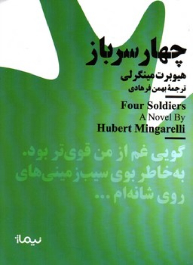 تصویر  مینیماژ - چهار سرباز (جیبی-شمیز)