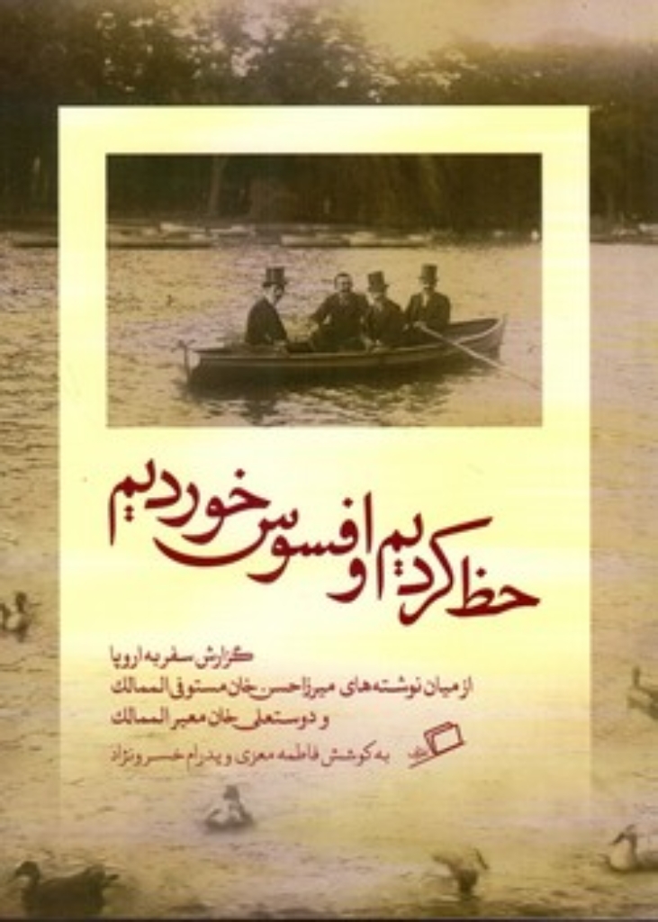 تصویر  حظ کردیم و افسوس خوردیم (رقعی-شمیز)