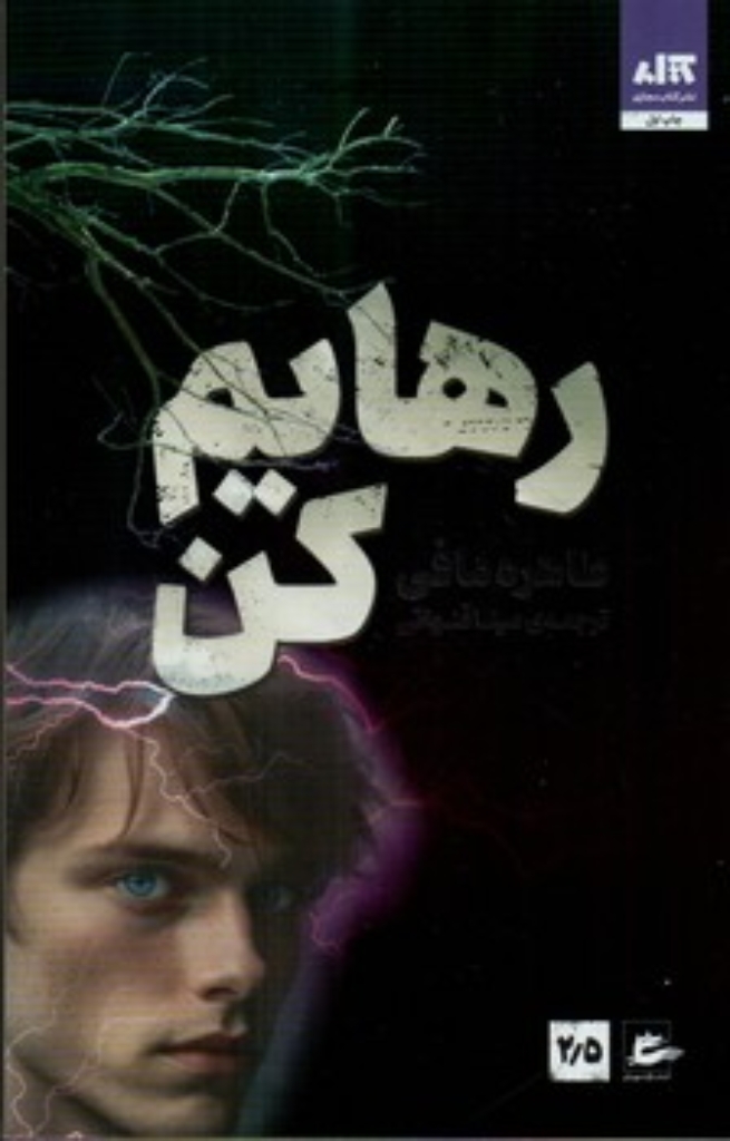 تصویر  رهایم کن 2/5 (رقعی-شمیز)