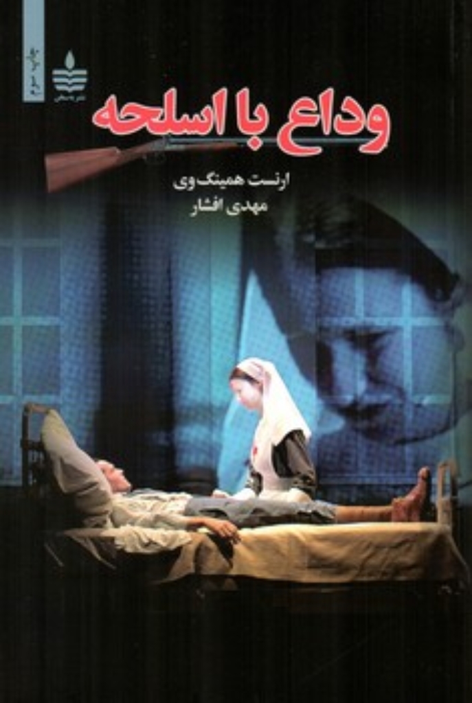 تصویر  وداع با اسلحه (رقعی-شمیز) 