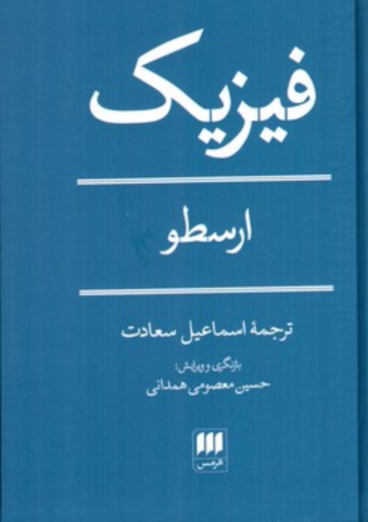 تصویر  فیزیک ارسطو (رقعی-گالینگور)