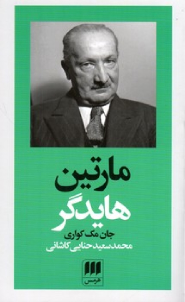 تصویر  پدید آورندگان الاهیات جدید 2 - مارتین هایدگر (پالتویی-شمیز)