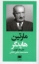 تصویر  پدید آورندگان الاهیات جدید 2 - مارتین هایدگر (پالتویی-شمیز)