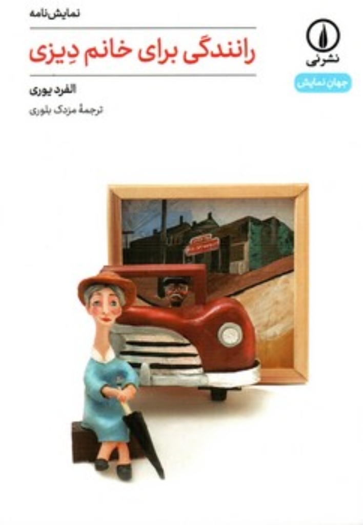 تصویر  رانندگی برای خانم دیزی (رقعی-شمیز)