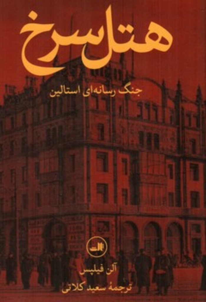 تصویر  هتل سرخ - جنگ رسانه ای استالین (رقعی-گالینگور)