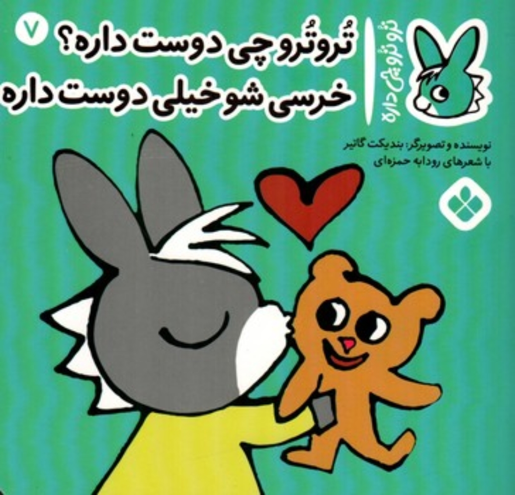 تصویر  ترو ترو چی  داره 7 - خرسی شو خیلی دوست داره (خشتی-شمیز)