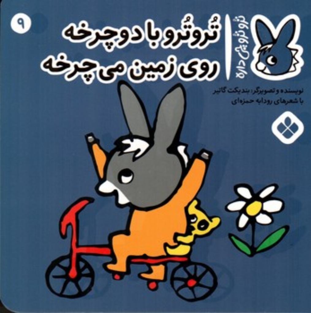 تصویر  ترو ترو چی  داره 9 -  با دوچرخه روی زمین میچرخه  (خشتی-شمیز)