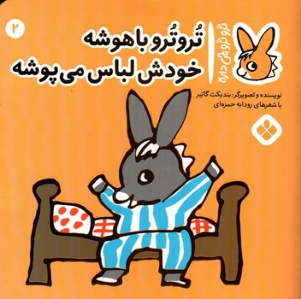 تصویر  ترو ترو چی  داره 2-  باهوشه خودش لباس می پوشه(خشتی-شمیز)