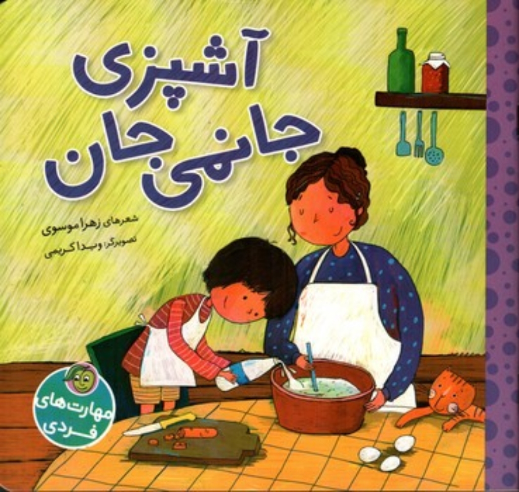تصویر  مهارت های فردی - آشپزی جانمی جان  (خشتی-شمیز)