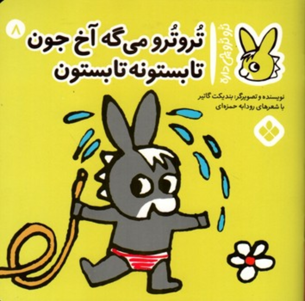 تصویر  ترو ترو چی  داره 8 - میگه آخ جون تابستونه (خشتی-شمیز)