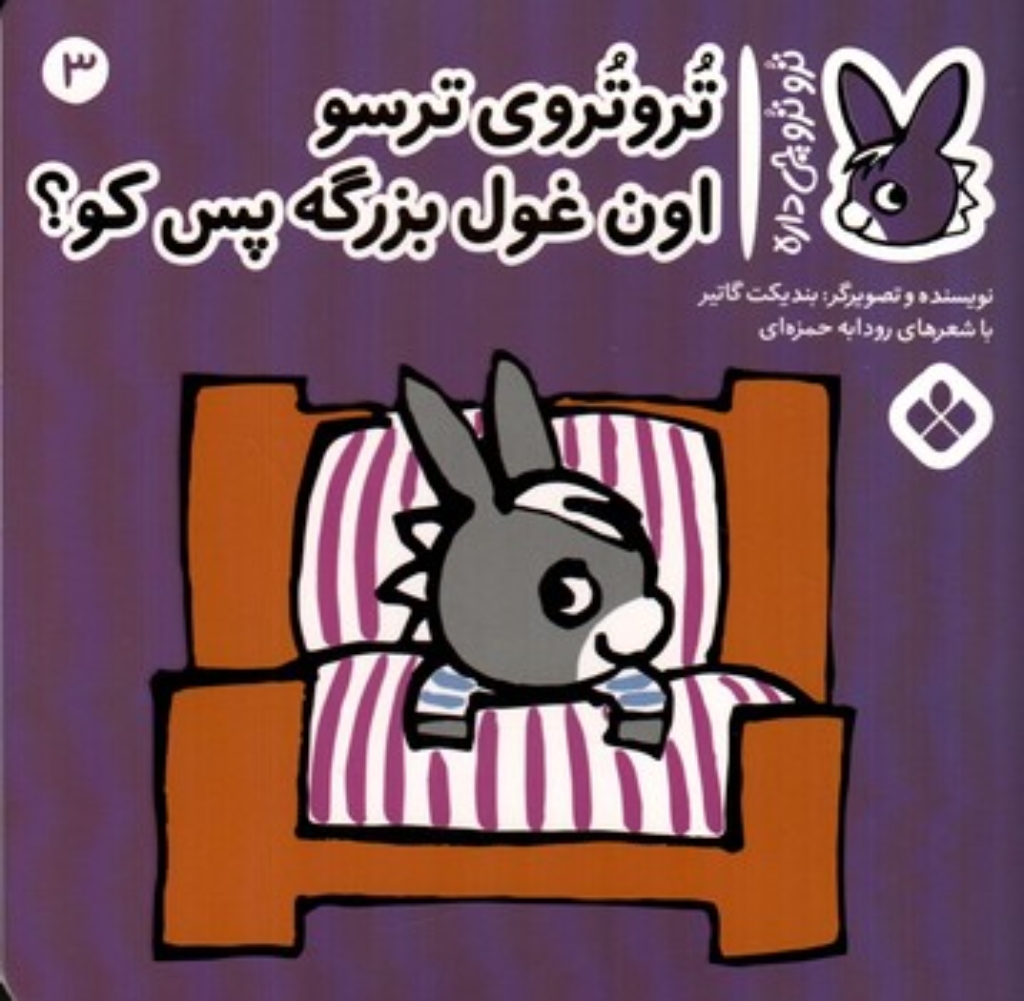 تصویر  ترو ترو چی  داره 3 - ترسو اون غول بزرگه پس کو  (خشتی-شمیز)