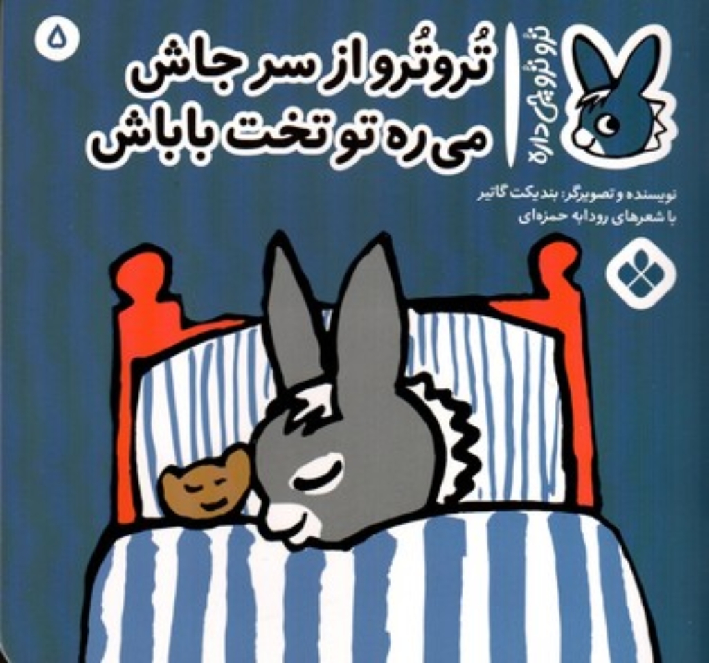 تصویر  ترو ترو چی  داره 5 - از سر جاش می ره تو تخت باباش  (خشتی-شمیز)