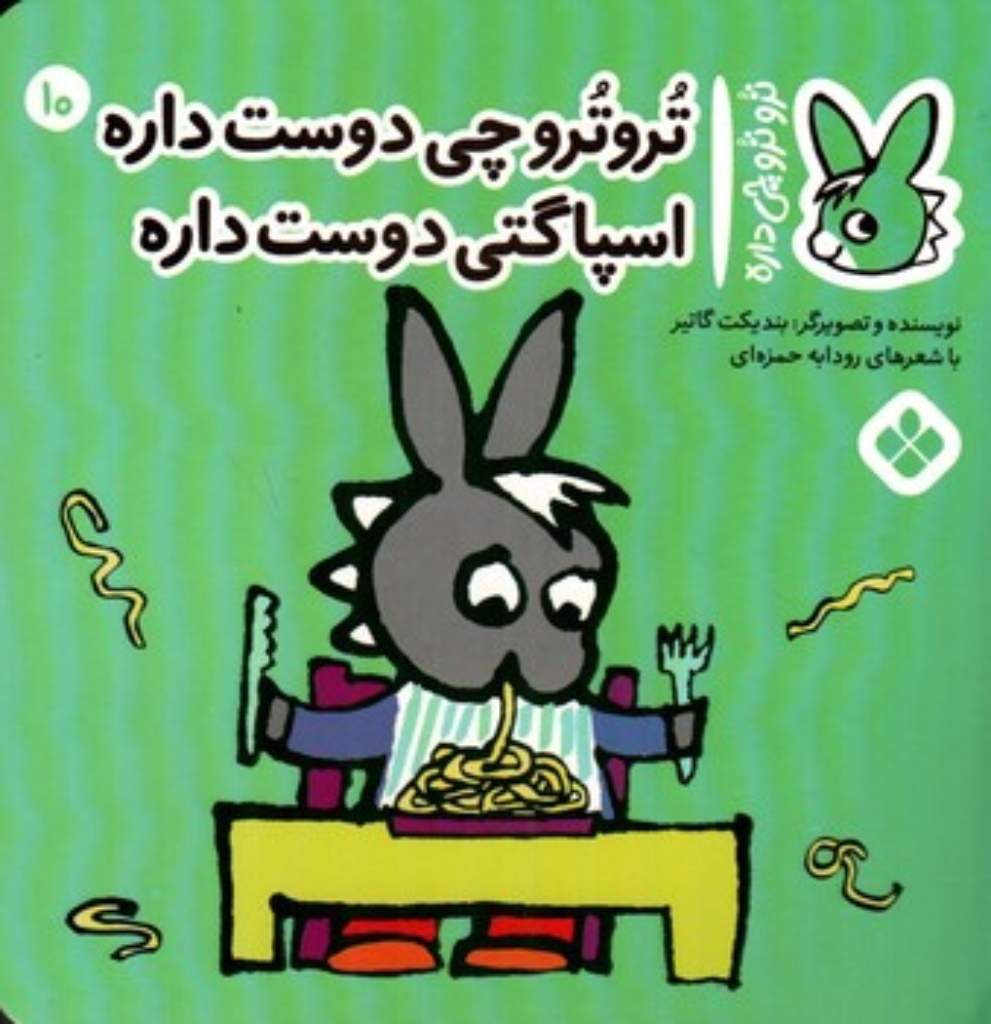 تصویر  ترو ترو چی  داره 10 - اسپاگتی دوست داره (خشتی-شمیز)