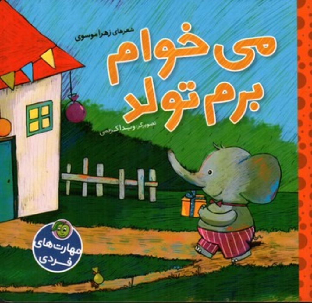تصویر  مهارت های فردی - می خوام برم تولد  (خشتی-شمیز)