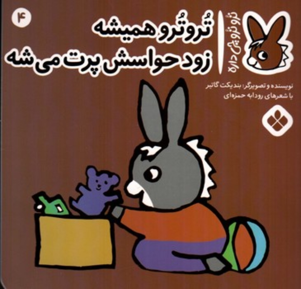 تصویر  ترو ترو چی  داره 4 -  همیشه زود حواسش پرت میشه  (خشتی-شمیز)