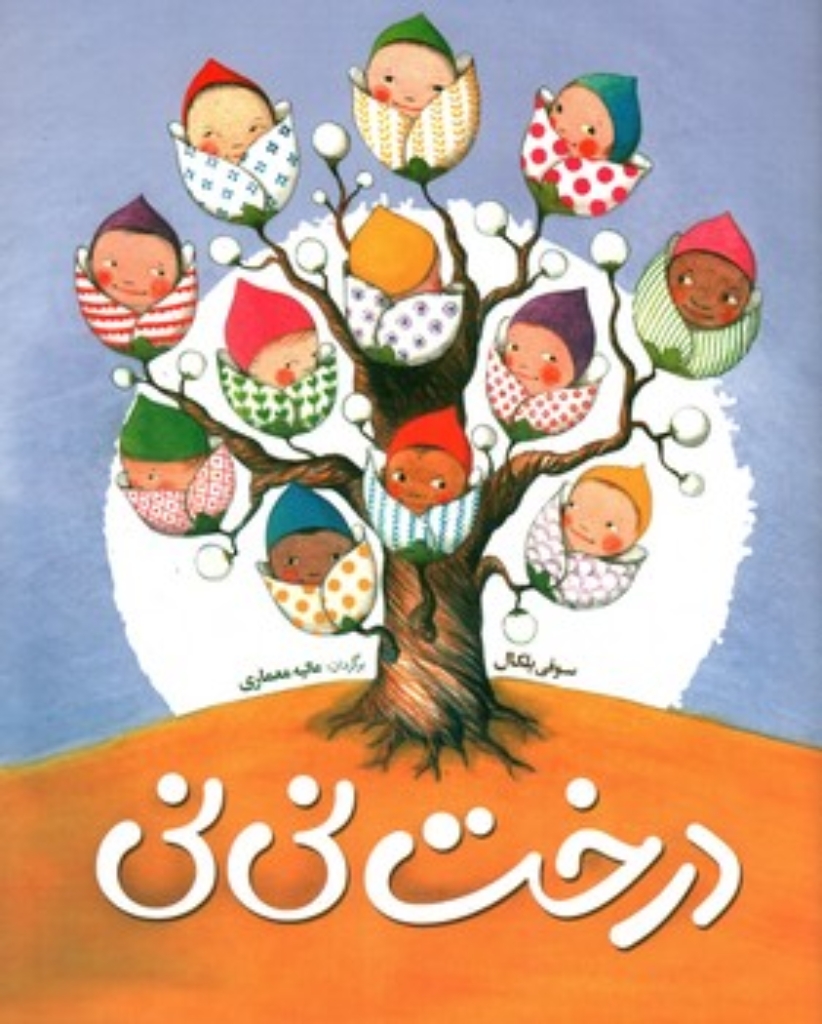 تصویر  درخت نی نی (رحلی-شمیز)