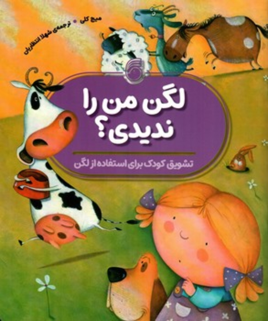 تصویر  لگن من را ندیدی؟ (رحلی-شمیز)
