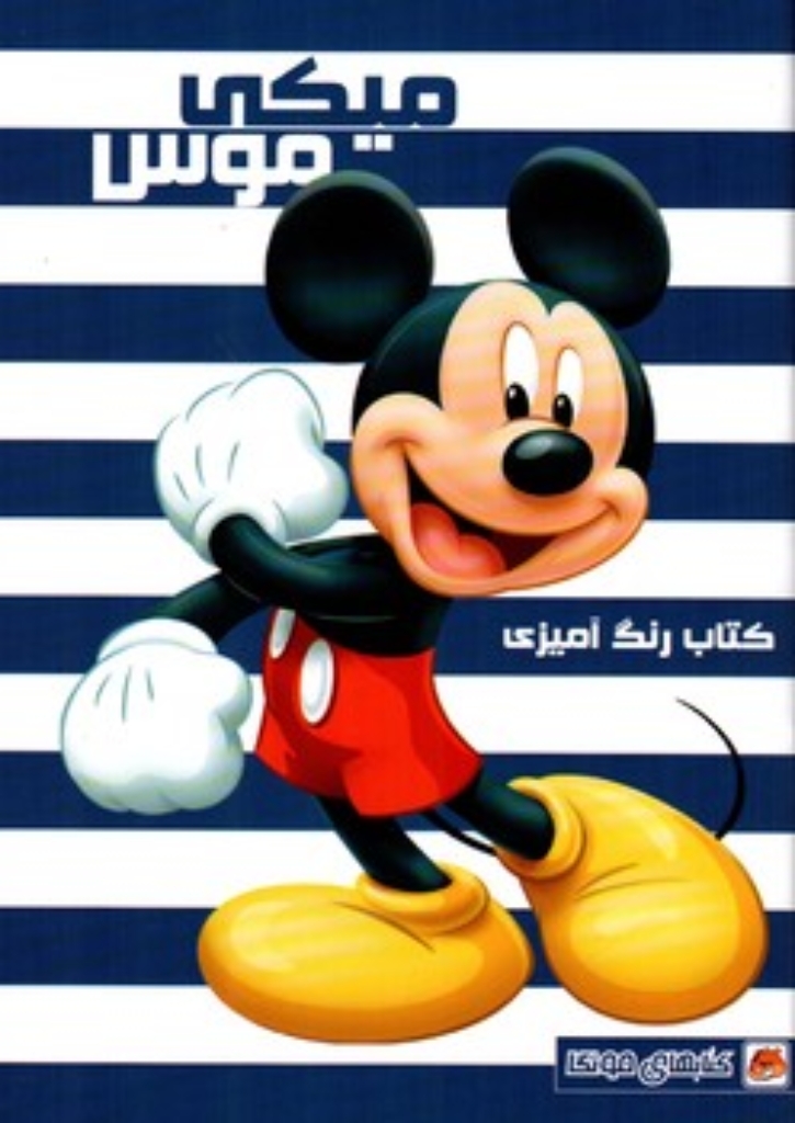 تصویر  کتاب رنگ آمیزی  - میکی موس  (رقعی-شمیز)