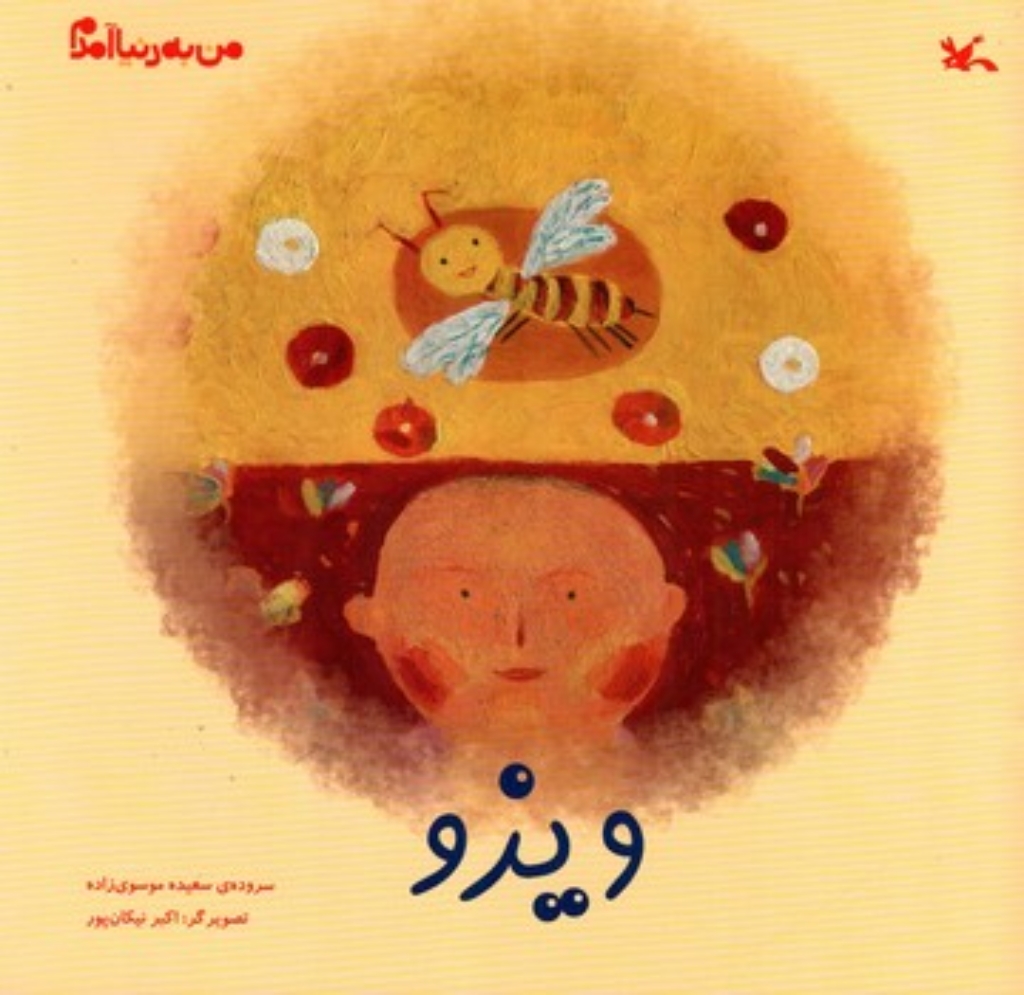 تصویر  من به دنیا آمدم - ویزو  (خشتی-شمیز)