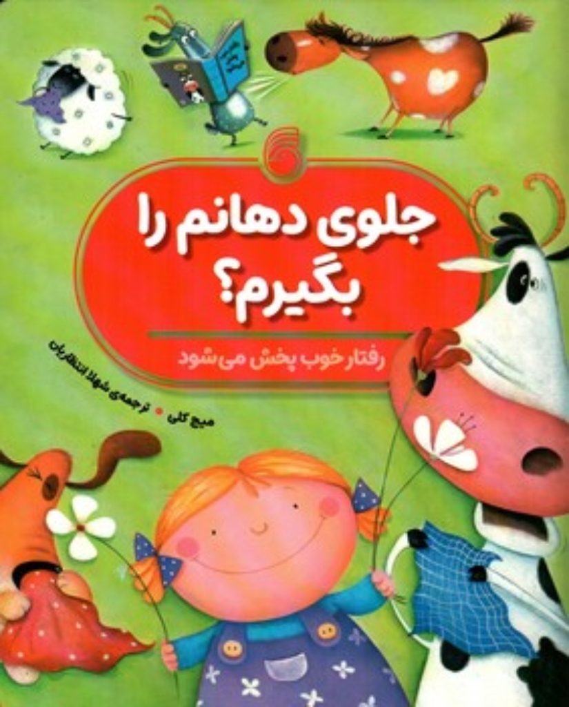 تصویر  جلوی دهانم را بگیرم (رحلی-شمیز)