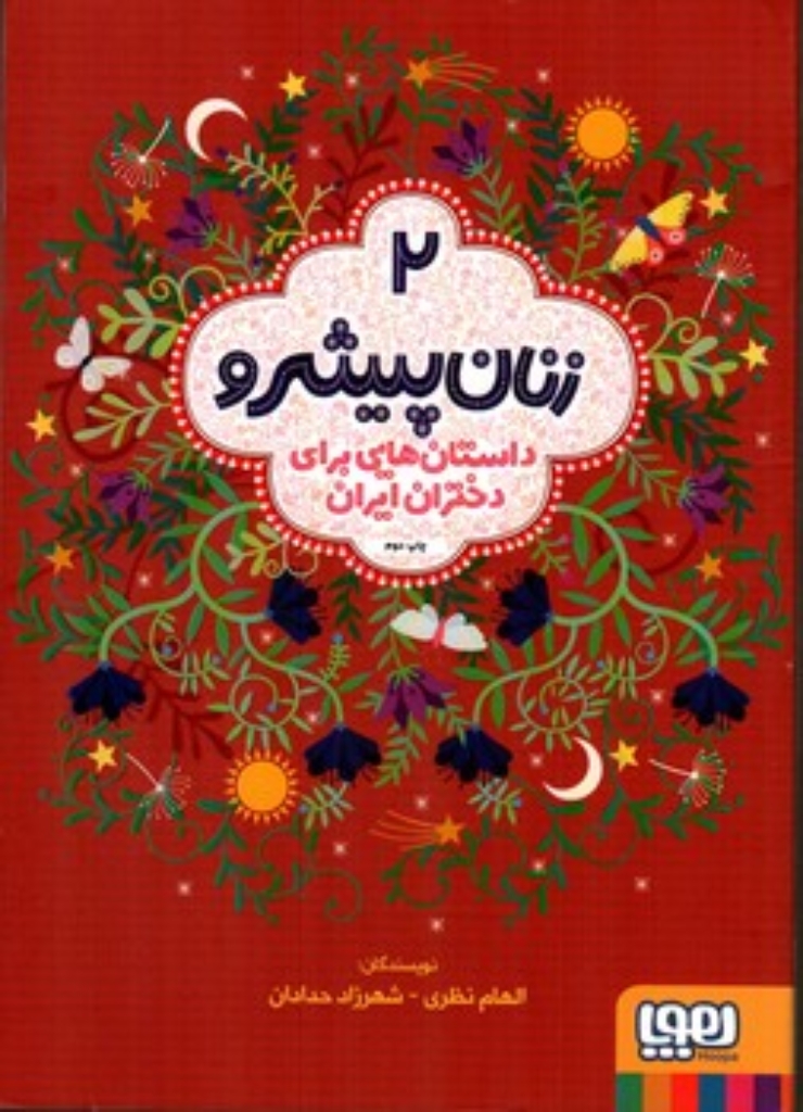 تصویر  زنان پیشرو 2 - داستان هایی برای دختران ایران (وزیری-شمیز)