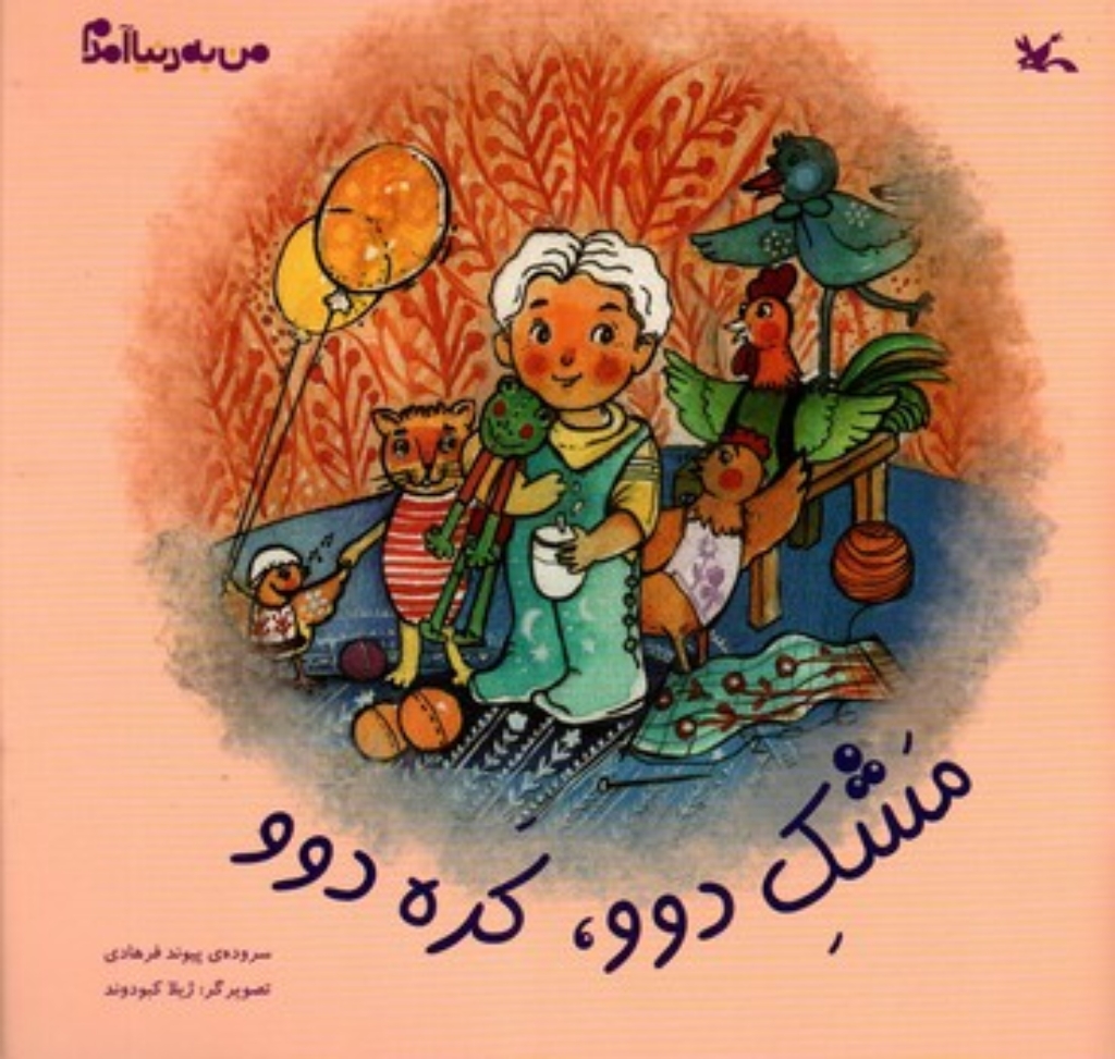 تصویر  من به دنیا آمدم - مشک دوو کره دوو  (خشتی-شمیز)
