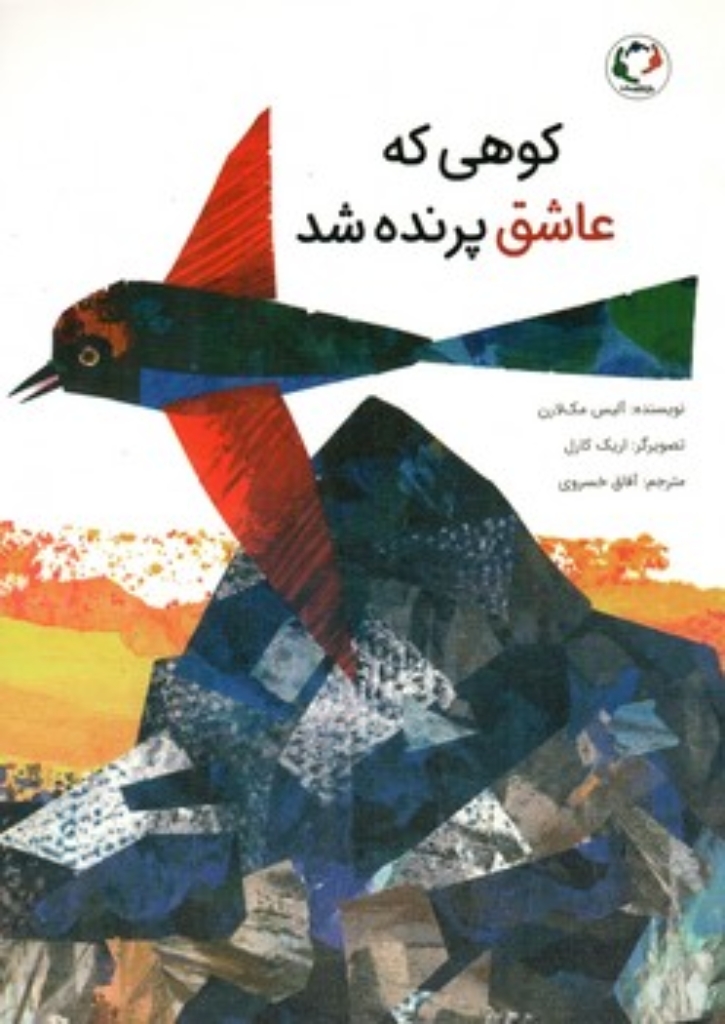 تصویر  کوهی که عاشق پرنده شد (رحلی-شمیز)