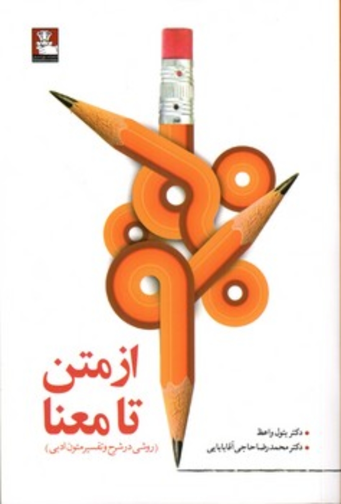 تصویر  از متن تا معنا - روشی در شرح و تفسیر متون ادبی (رقعی - شمیز)