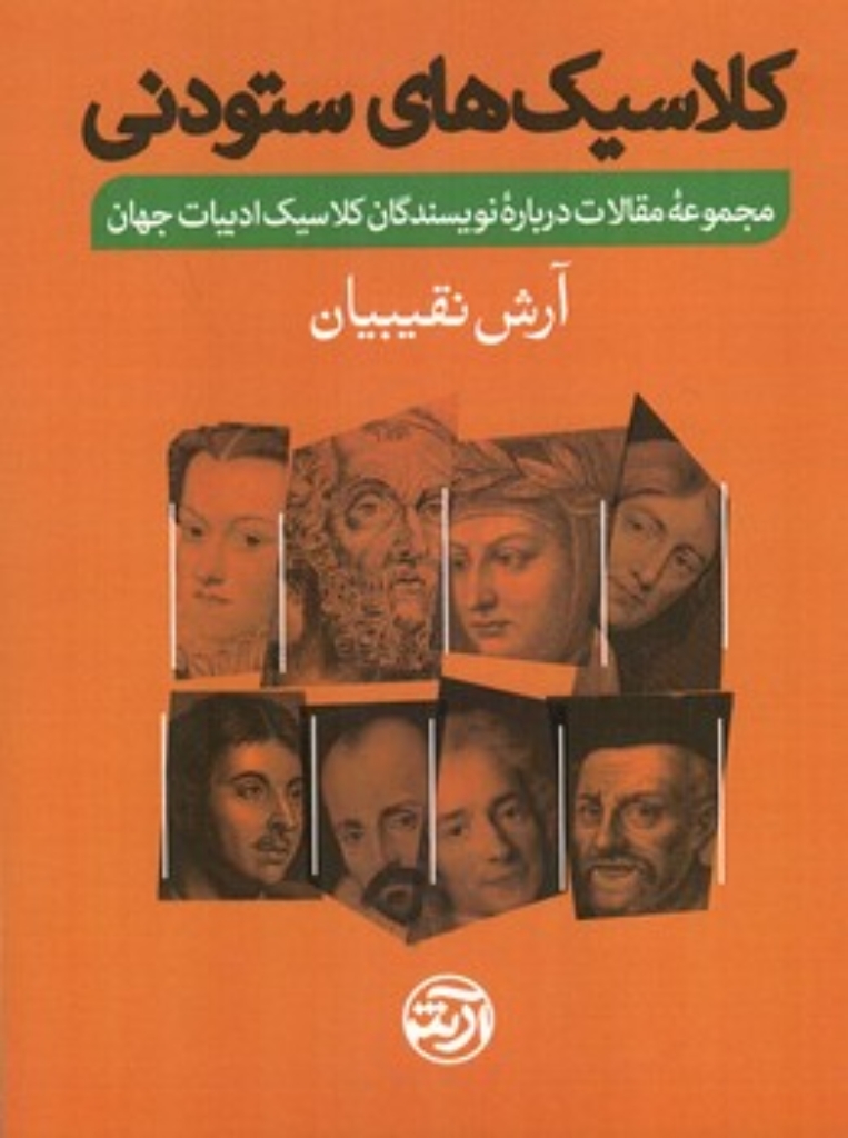 تصویر  کلاسیک های ستودنی - مجموعه مقالات درباره نویسندگان کلاسیک ادبیات جهان (رقعی - شمیز)