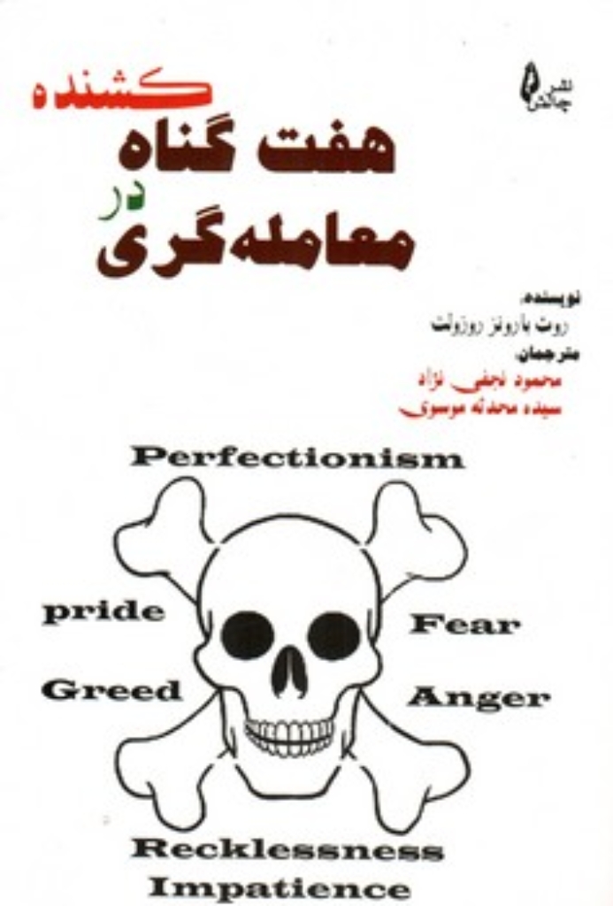 تصویر  هفت گناه کشنده در معامله گری (رقعی-شمیز)