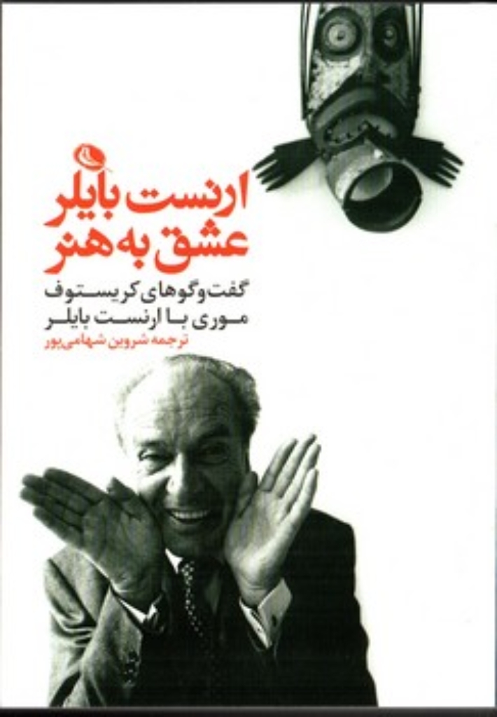 تصویر  ارنست بایلر - عشق به هنر (رقعی-شمیز)