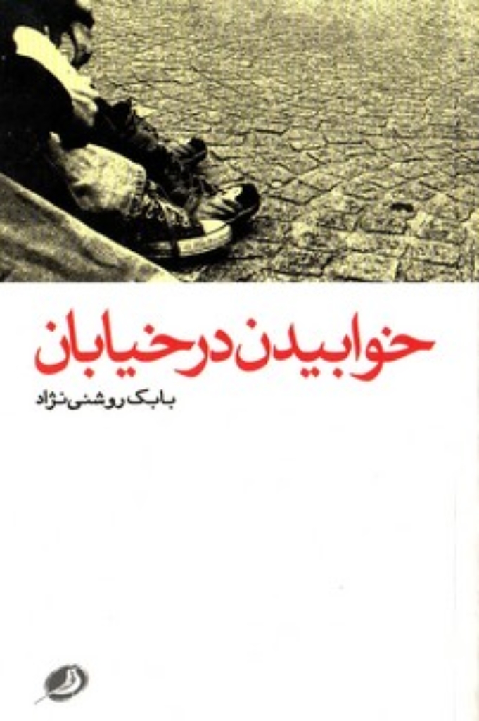 تصویر  خوابیدن در خیابان (رقعی-شمیز)