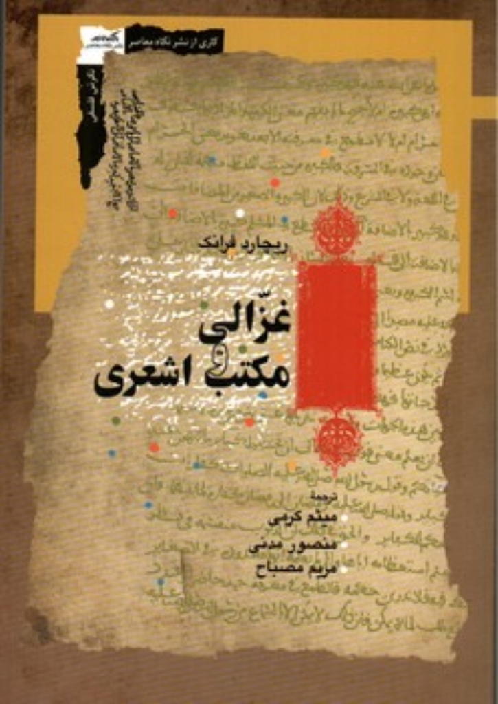 تصویر  غزالی و مکتب اشعری (رقعی-شمیز)