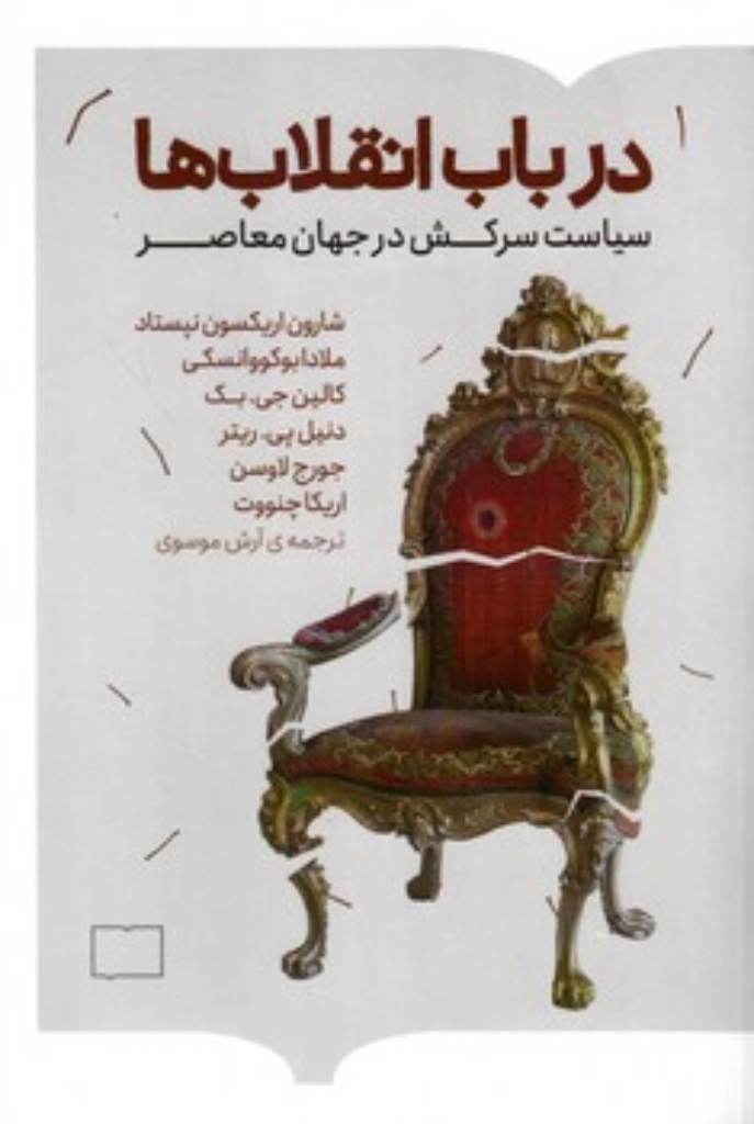 تصویر  درباب انقلاب ها - سیاست سرکش در جهان معاصر (رقعی-شمیز)