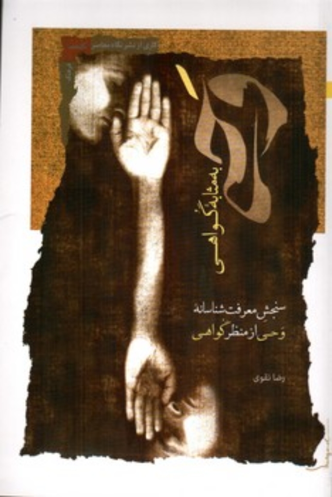 تصویر  وحی به مثابه گواهی - سنجش معرفت شناسانه وحی از منظر گواهی  (رقعی-شمیز)