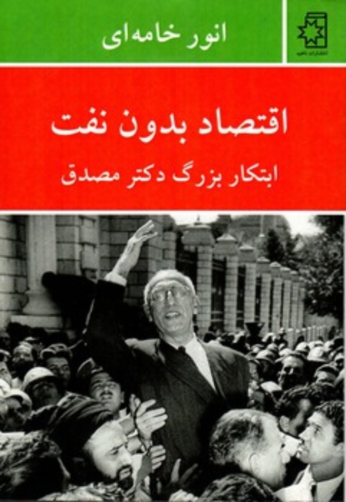 تصویر  اقتصاد بدون نفت (وزیری-شمیز)