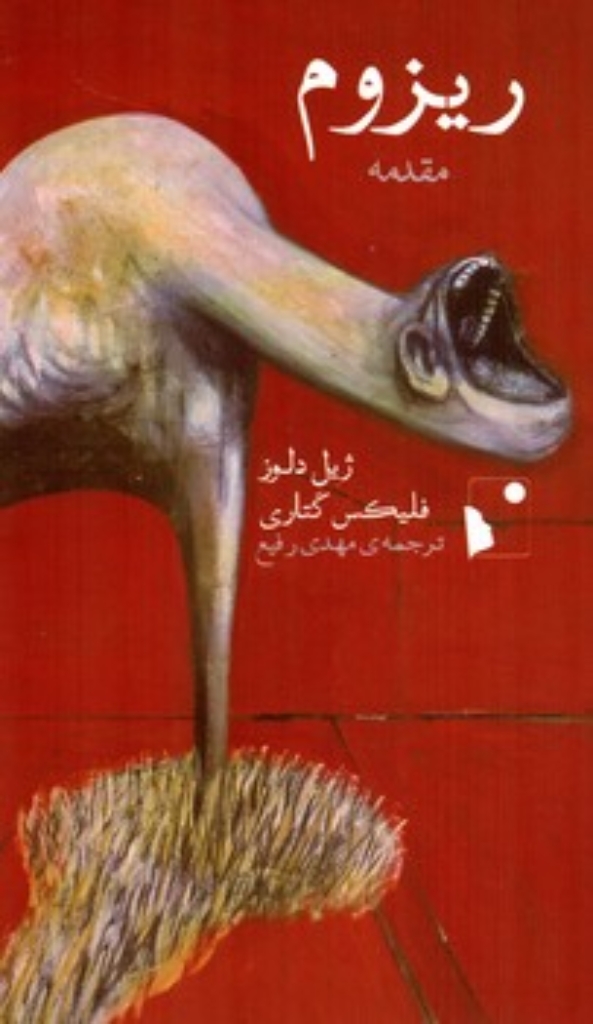 تصویر  ریزوم - مقدمه (پالتویی-شمیز)