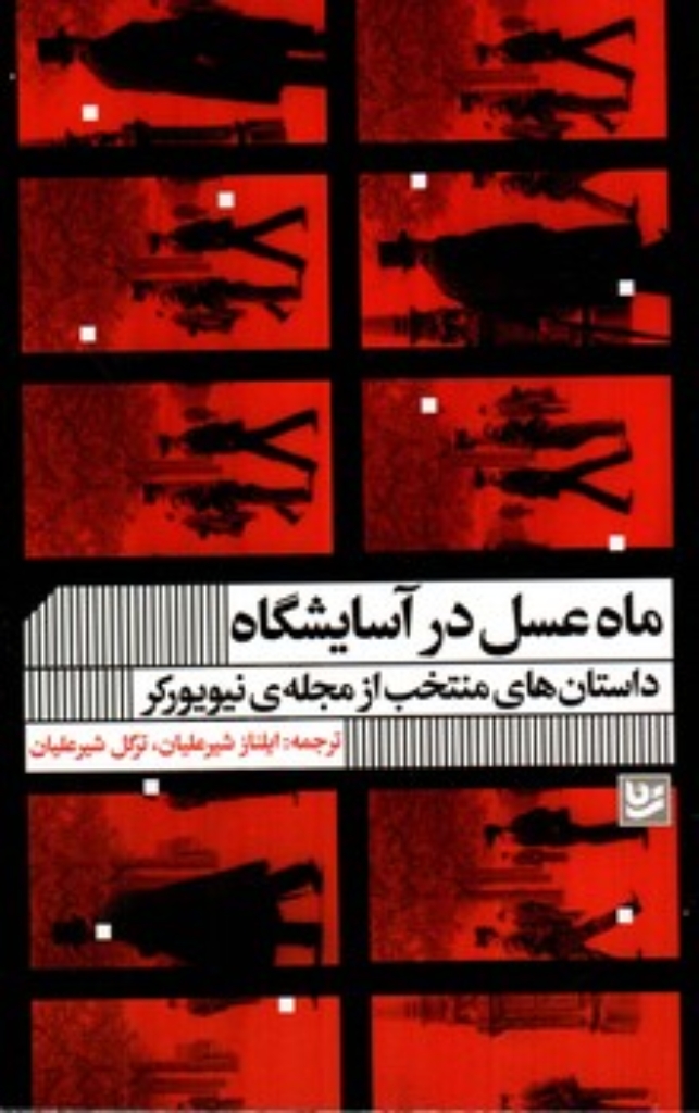 تصویر  ماه عسل در آسایشگاه - داستان های منتخب از مجله نیویورکر (رقعی-شمیز)