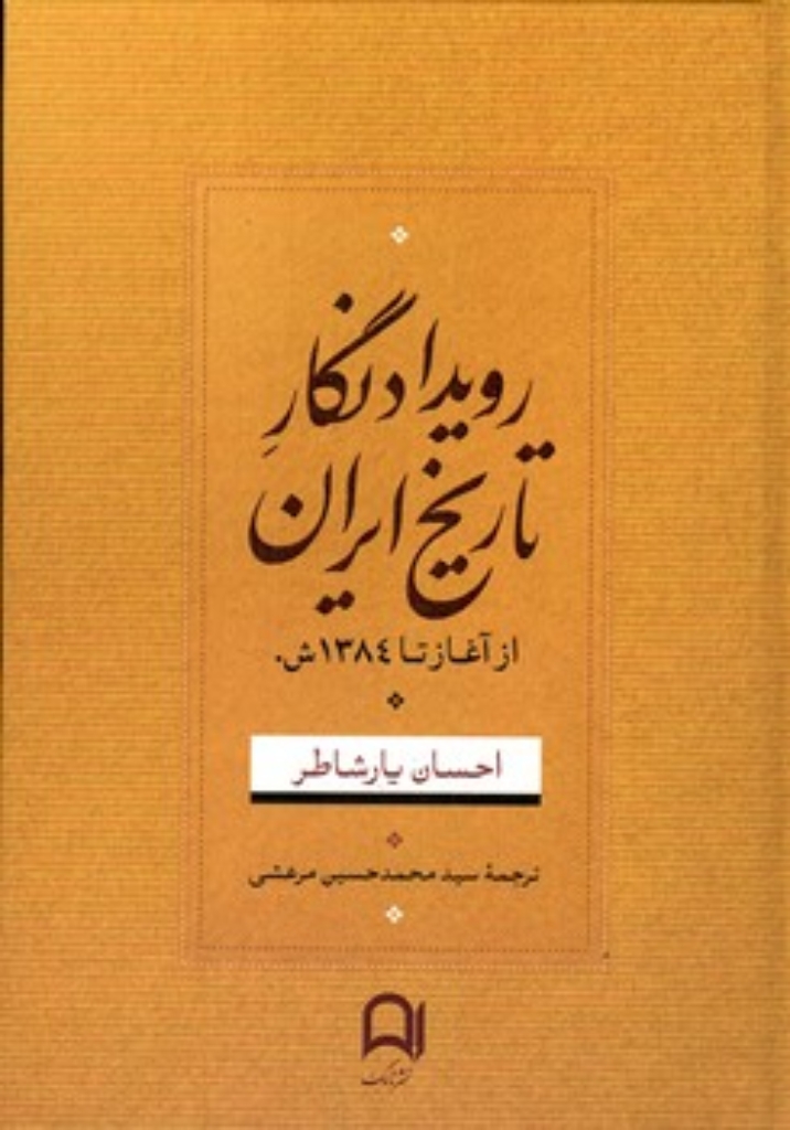 تصویر  رویداد نگار تاریخ ایران - از آغاز تا 1384 (وزیری-گالینگور)