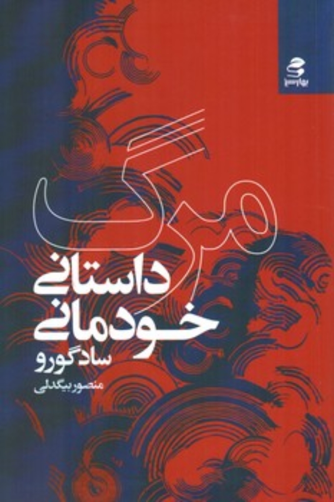 تصویر  مرگ -داستان خودمانی (رقعی-شمیز)