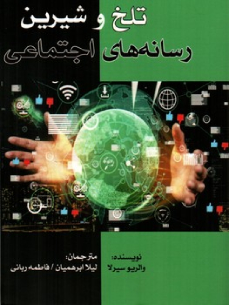 تصویر  تلخ و شیرین رسانه های اجتماعی (رقعی-شمیز)
