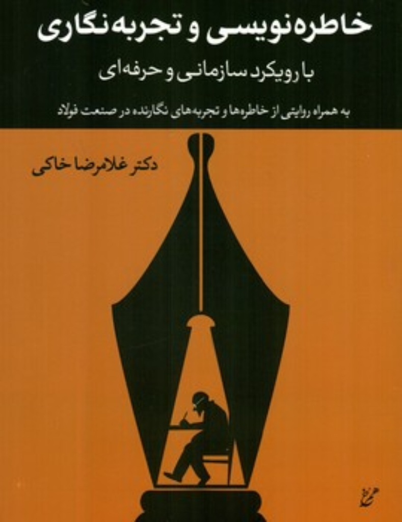 تصویر  خاطره نویسی و تجربه نگاری - با رویکرد سازمانی و حرفه ای (رقعی-شمیز)
