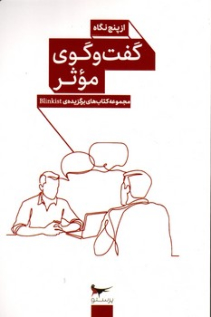 تصویر  گفت  و گوی موثر  - از پنج نگاه  - مجموعه کتاب های برگزیده Blinkist (پالتویی-شمیز)